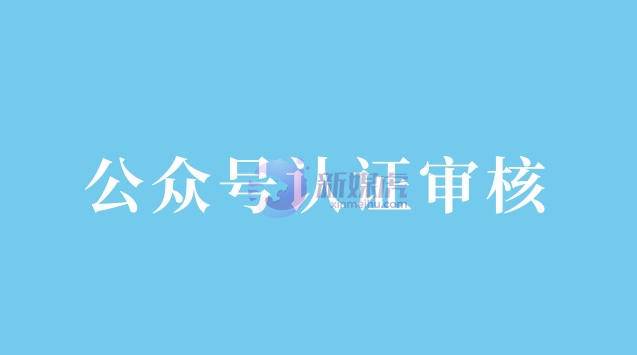 公众号怎么查询认证审核进度？