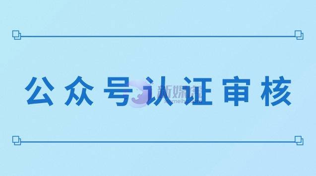 微信公众号首次认证审核时间？