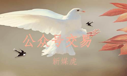 新媒虎-公众号粉丝迁移 新媒虎-公众号粉丝迁移
