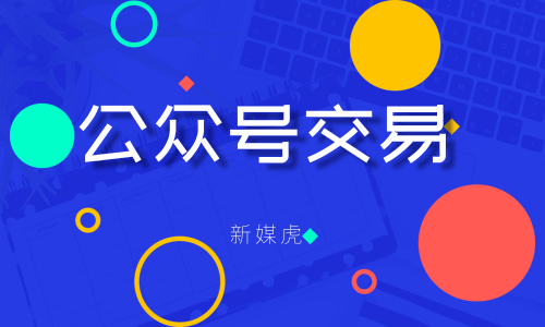 新媒虎-公众号交易价格 新媒虎-公众号交易价格