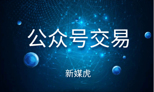 新媒虎-购买公众号 新媒虎-购买公众号