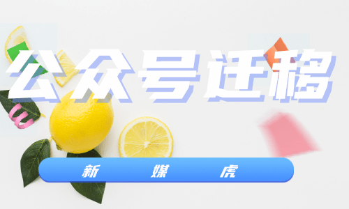 公众号迁移 公众号迁移