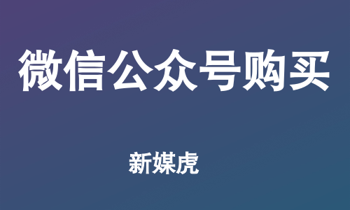 新媒虎-微信公众号购买 新媒虎-微信公众号购买