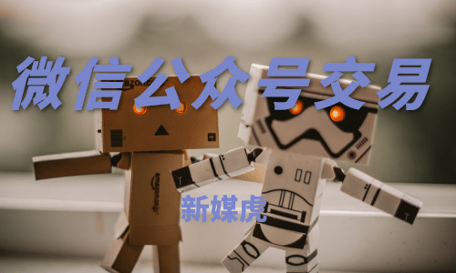 新媒虎-微信公众号交易平台 新媒虎-微信公众号交易平台