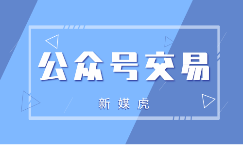 新媒虎-影视公众号交易 新媒虎-影视公众号交易