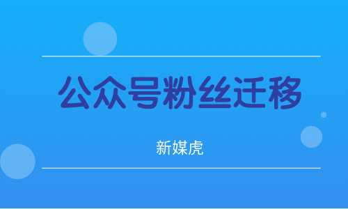 新媒虎-微信公众号迁移 新媒虎-微信公众号迁移