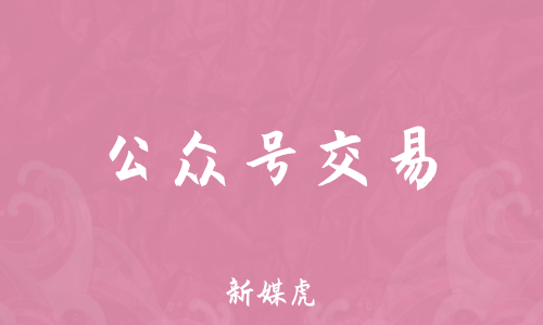 新媒虎-公众号交易 新媒虎-公众号交易