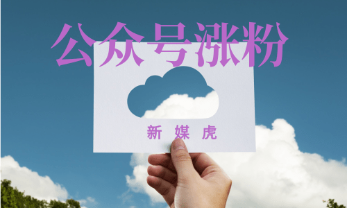公众号涨粉-新媒虎 公众号涨粉-新媒虎