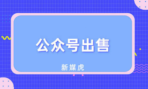 新媒虎-公众号出售 新媒虎-公众号出售