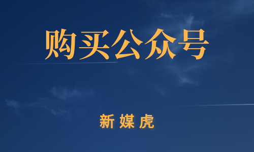 企业购买公众号-新媒虎 企业购买公众号-新媒虎