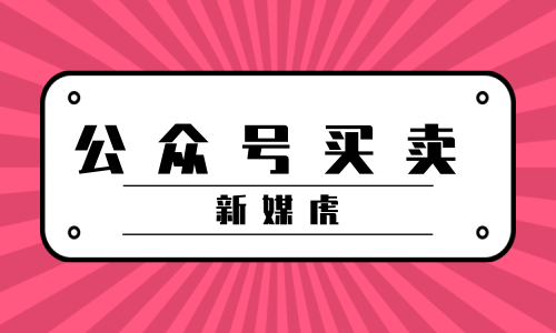 新媒虎-公众号买卖 新媒虎-公众号买卖