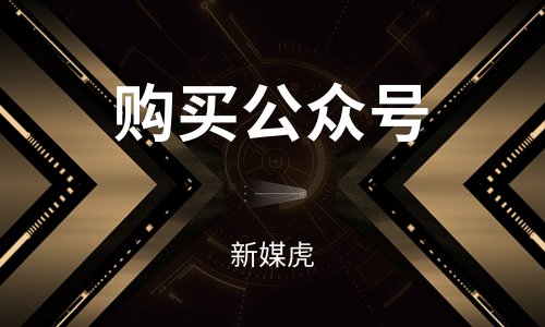 购买微信公众号-新媒虎 购买微信公众号-新媒虎