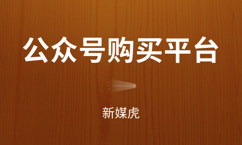 公众号购买平台-新媒虎 公众号购买平台-新媒虎