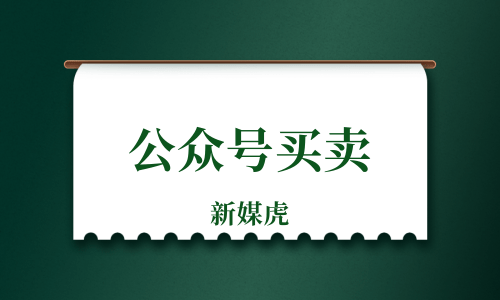 公众号购买平台-新媒虎 公众号购买平台-新媒虎