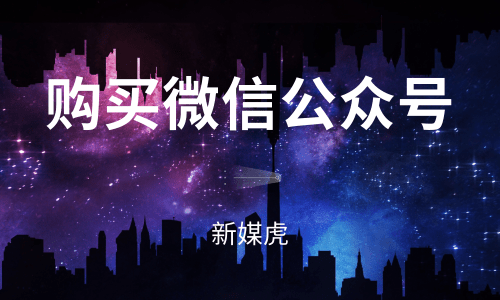 个人购买微信公众号-新媒虎 个人购买微信公众号-新媒虎