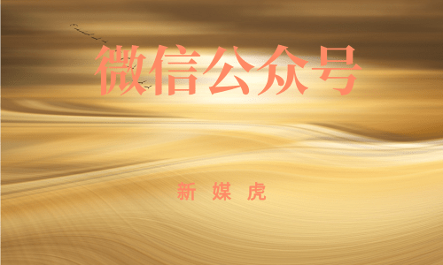 微信公众号 微信公众号