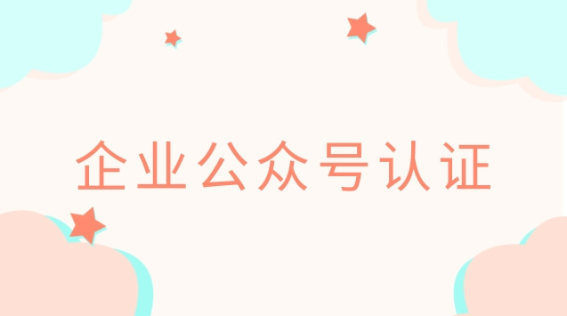 企业公众号认证.jpg 企业公众号认证.jpg