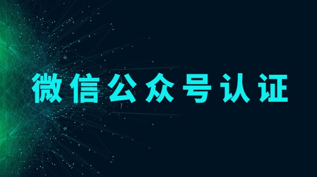 微信公众号认证.jpg 微信公众号认证.jpg