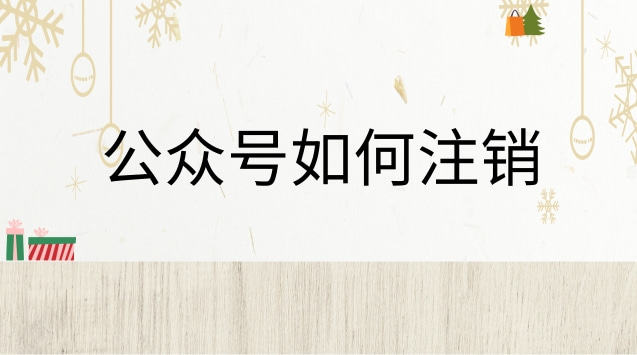 公众号如何注销.jpg 公众号如何注销.jpg