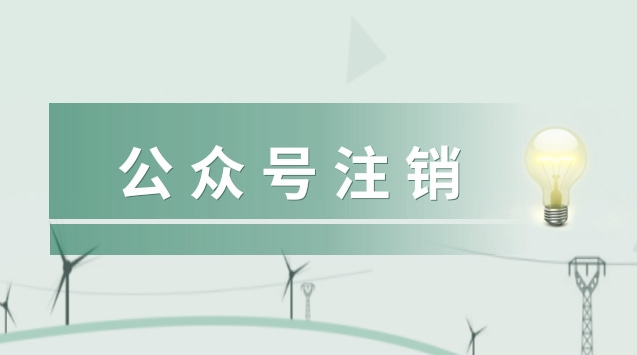 公众号注销.jpg 公众号注销.jpg