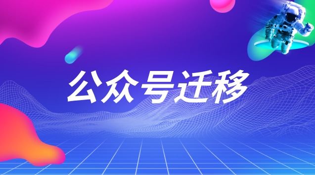 公众号迁移.jpg 公众号迁移.jpg