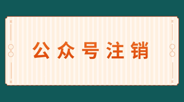公众号注销.jpg 公众号注销.jpg