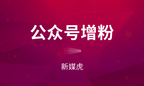 公众号增粉 公众号增粉