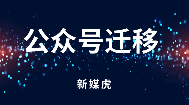 公众号迁移.jpg 公众号迁移.jpg