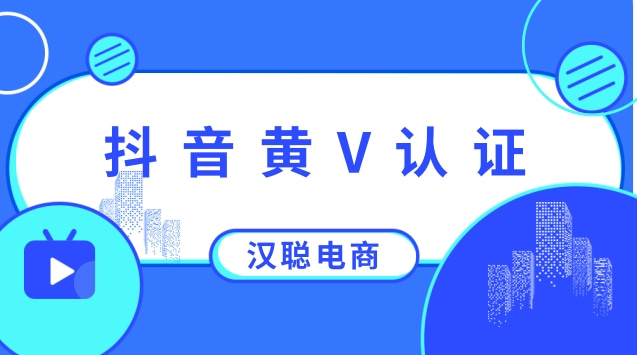 抖音黄V认证.jpg 抖音黄V认证.jpg