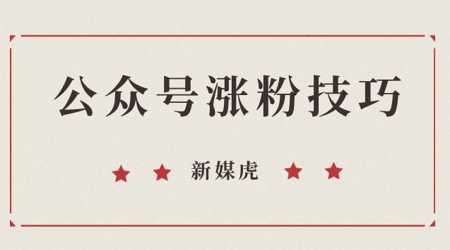 公众号涨粉技巧.jpg 公众号涨粉技巧.jpg