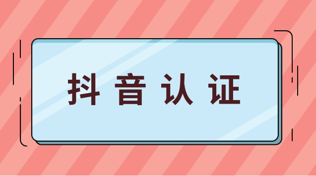 抖音认证.jpg 抖音认证.jpg