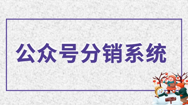 公众号分销系统.jpg 公众号分销系统.jpg