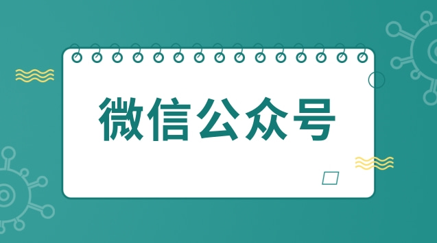 微信公众号.jpg 微信公众号.jpg