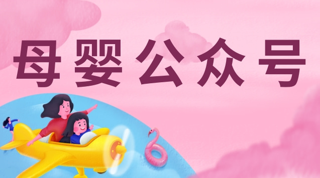 母婴公众号.jpg 母婴公众号.jpg