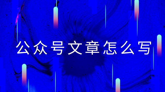 公众号文案怎么写.jpg 公众号文案怎么写.jpg