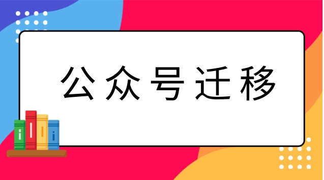 公众号迁移.jpg 公众号迁移.jpg