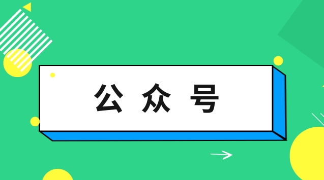 公众号.jpg 公众号.jpg