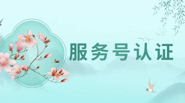服务号认证.jpg 服务号认证.jpg