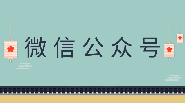 微信公众号.jpg 微信公众号.jpg