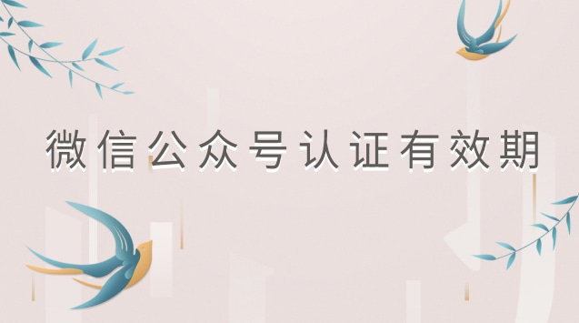微信公众号认证有效期.jpg 微信公众号认证有效期.jpg