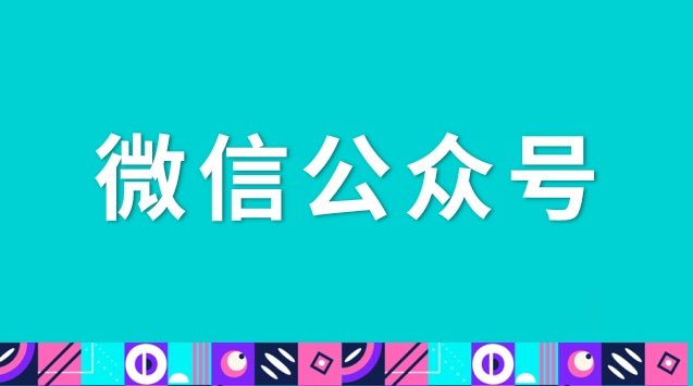 微信公众号.jpg 微信公众号.jpg