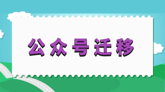公众号迁移.jpg 公众号迁移.jpg