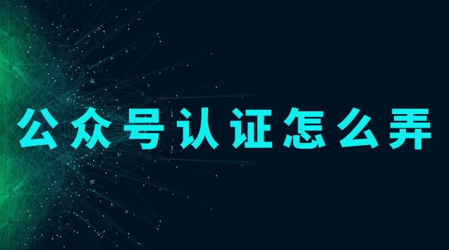 公众号认证怎么弄.jpg 公众号认证怎么弄.jpg