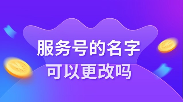 服务号的名字可以更改吗.jpg 服务号的名字可以更改吗.jpg