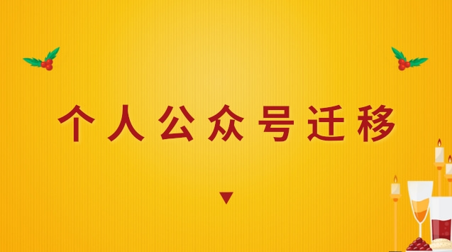 个人公众号迁移.jpg 个人公众号迁移.jpg