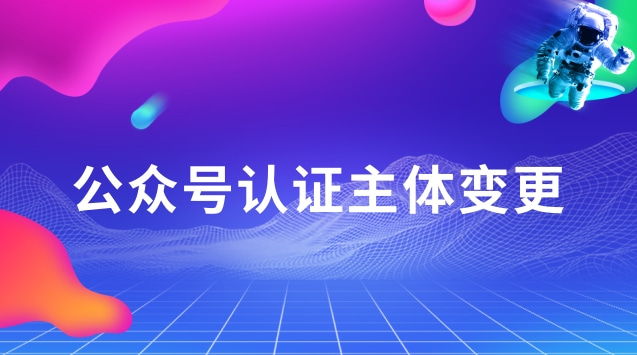 公众号认证主体变更.jpg 公众号认证主体变更.jpg