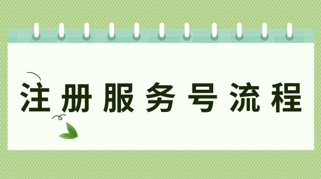 注册服务号流程.jpg 注册服务号流程.jpg