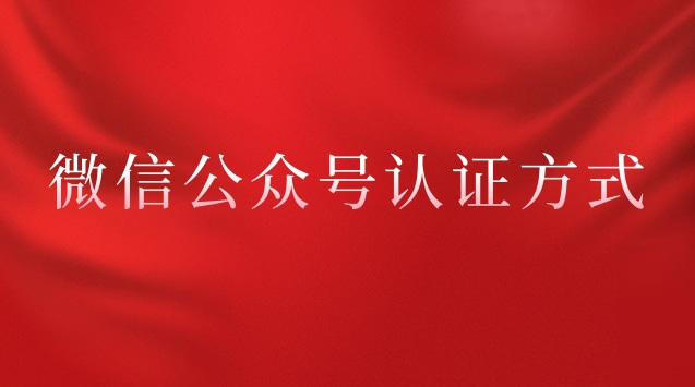 微信公众号认证方式.jpg 微信公众号认证方式.jpg