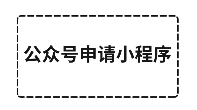 公众号申请小程序.jpg 公众号申请小程序.jpg