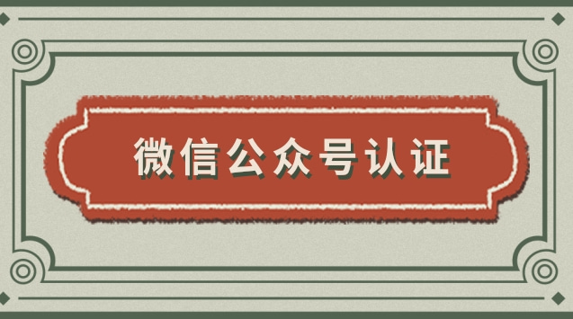 微信公众号认证.jpg 微信公众号认证.jpg